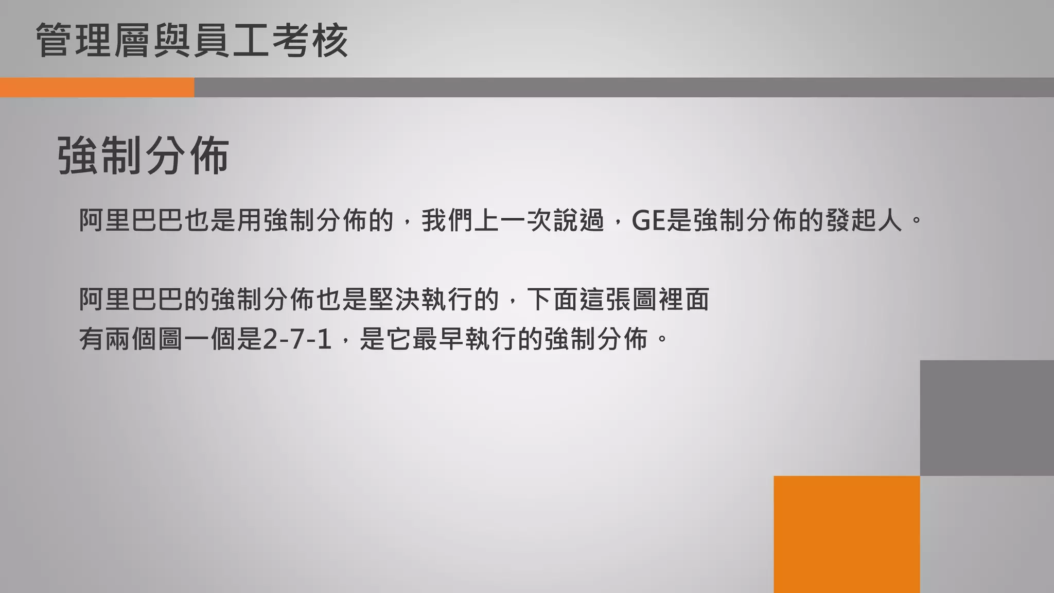 管理層與員工考核
阿里巴巴也是用強制分佈的，我們上一次說過，GE是強制分佈的發起人。
阿里巴巴的強制分佈也是堅決執行的，下面這張圖裡面
有兩個圖一個是2-7-1，是它最早執行的強制分佈。
強制分佈
 