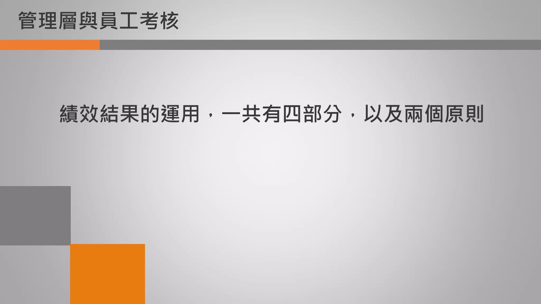 管理層與員工考核
績效結果的運用，一共有四部分，以及兩個原則
 