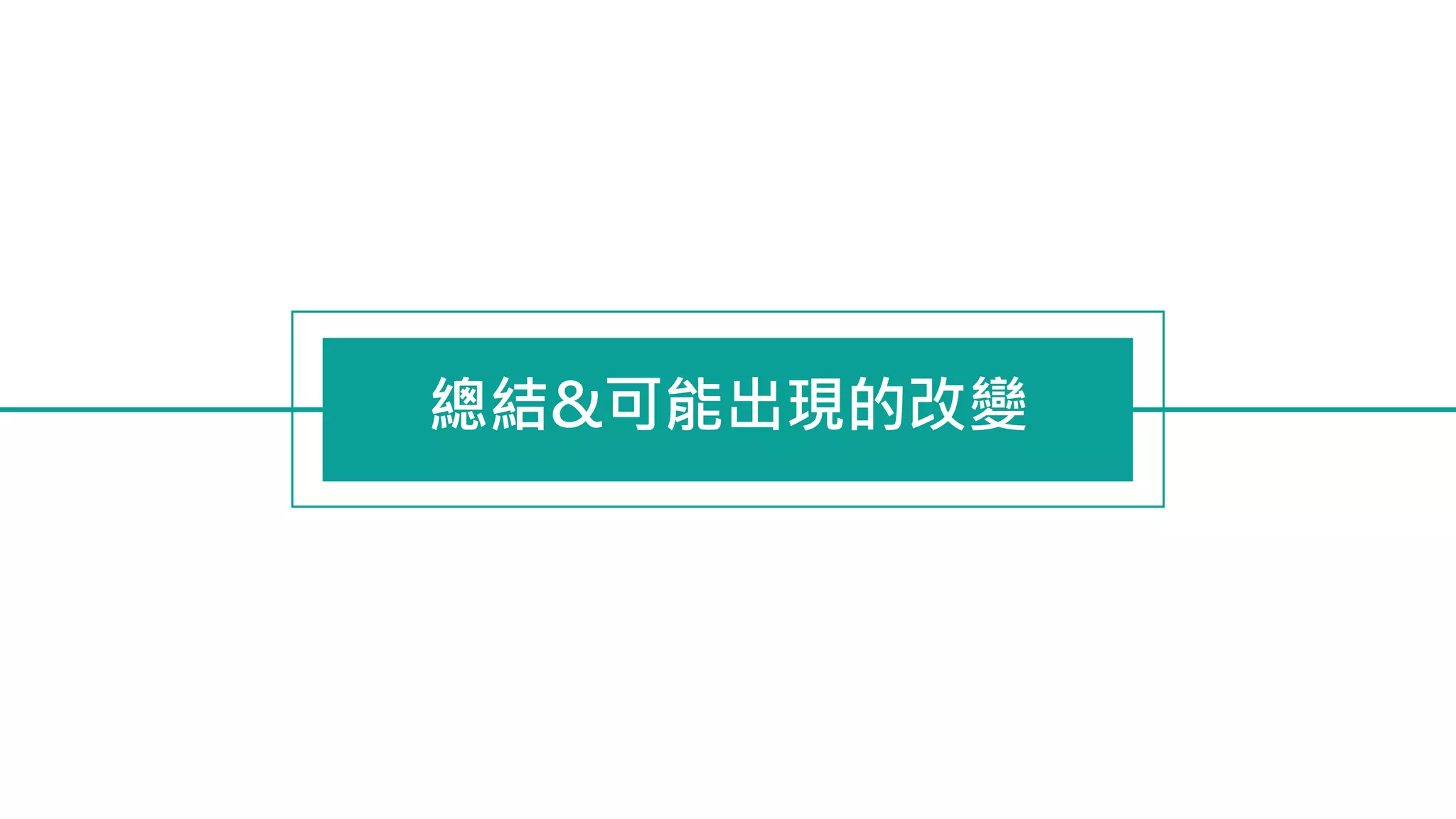 總結&可能出現的改變
 