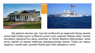 эд хөрөнгөнд шийдвэр гүйцэтгэх ажиллагаа явуулах | PPT