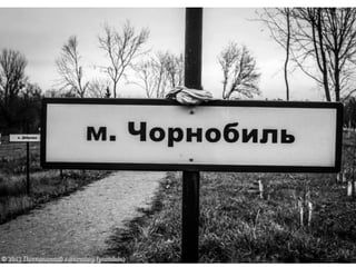 Чернобіль призентація | PPT