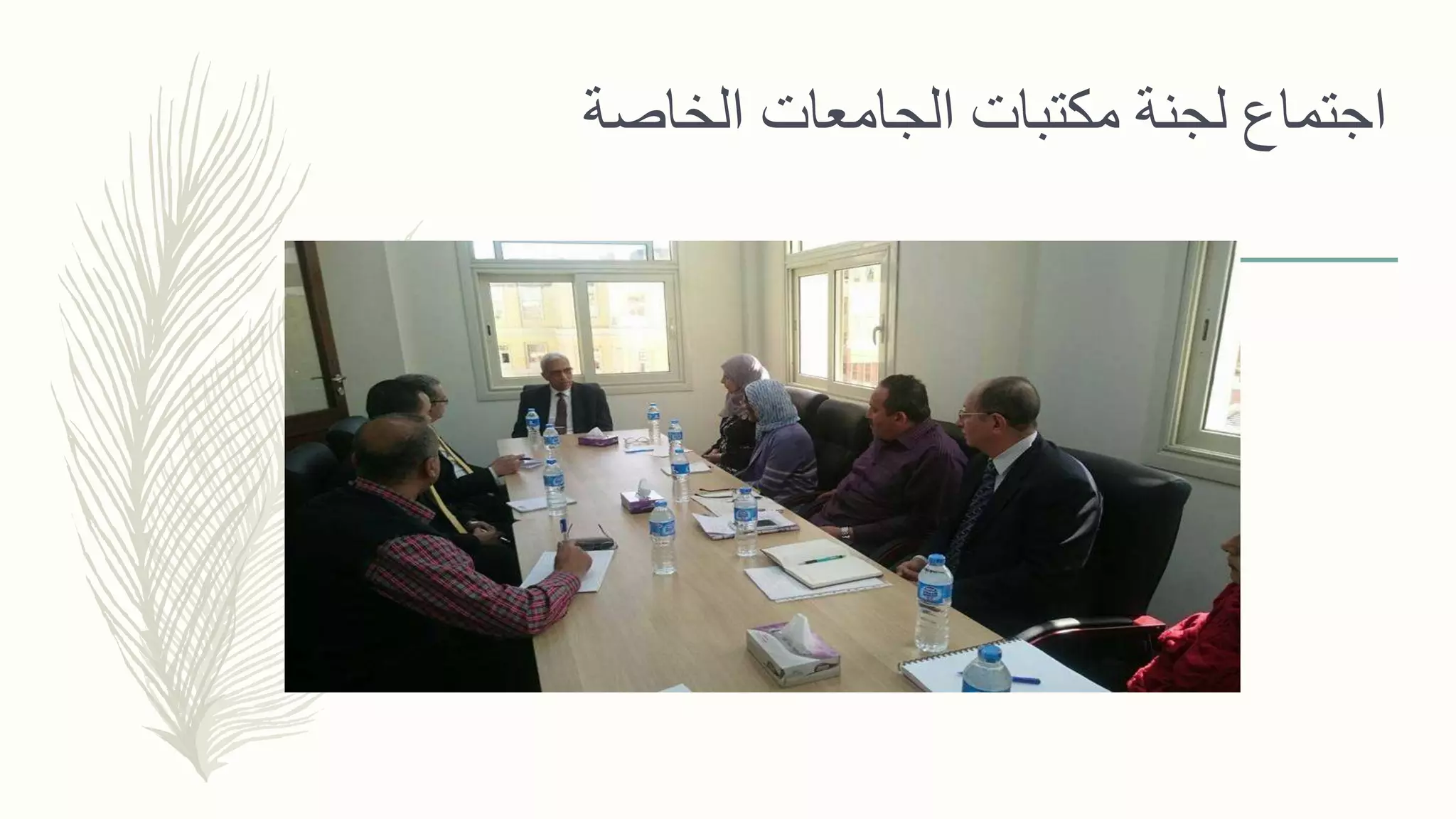 ‫الخاصة‬ ‫الجامعات‬ ‫مكتبات‬ ‫لجنة‬ ‫اجتماع‬
 