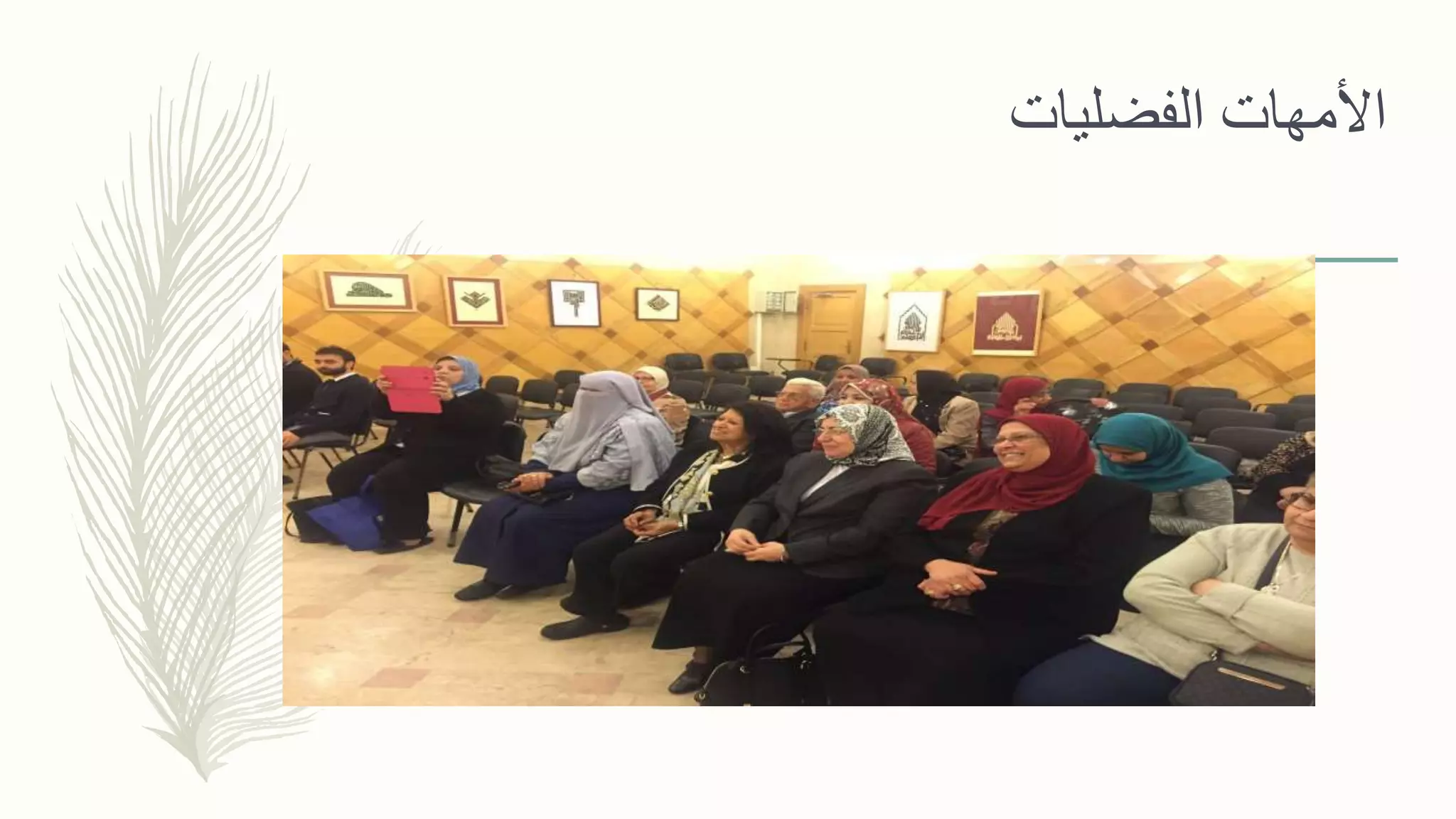 ‫الفضليات‬ ‫األمهات‬
 