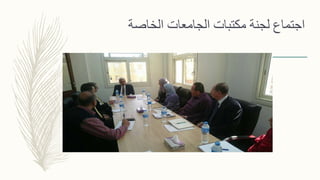 ‫الخاصة‬ ‫الجامعات‬ ‫مكتبات‬ ‫لجنة‬ ‫اجتماع‬
 