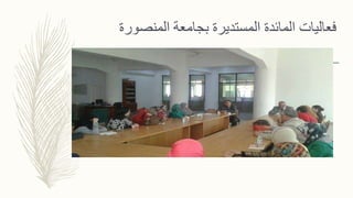 ‫المنصورة‬ ‫بجامعة‬ ‫المستديرة‬ ‫المائدة‬ ‫فعاليات‬
 