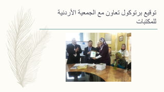 ‫األردنية‬ ‫الجمعية‬ ‫مع‬ ‫تعاون‬ ‫برتوكول‬ ‫توقيع‬
‫للمكتبات‬
 