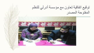 ‫للن‬ ‫أدرلي‬ ‫مؤسسة‬ ‫مع‬ ‫تعاون‬ ‫اتفاقية‬ ‫توقيع‬‫ظم‬
‫المصدر‬ ‫المفتوحة‬
 