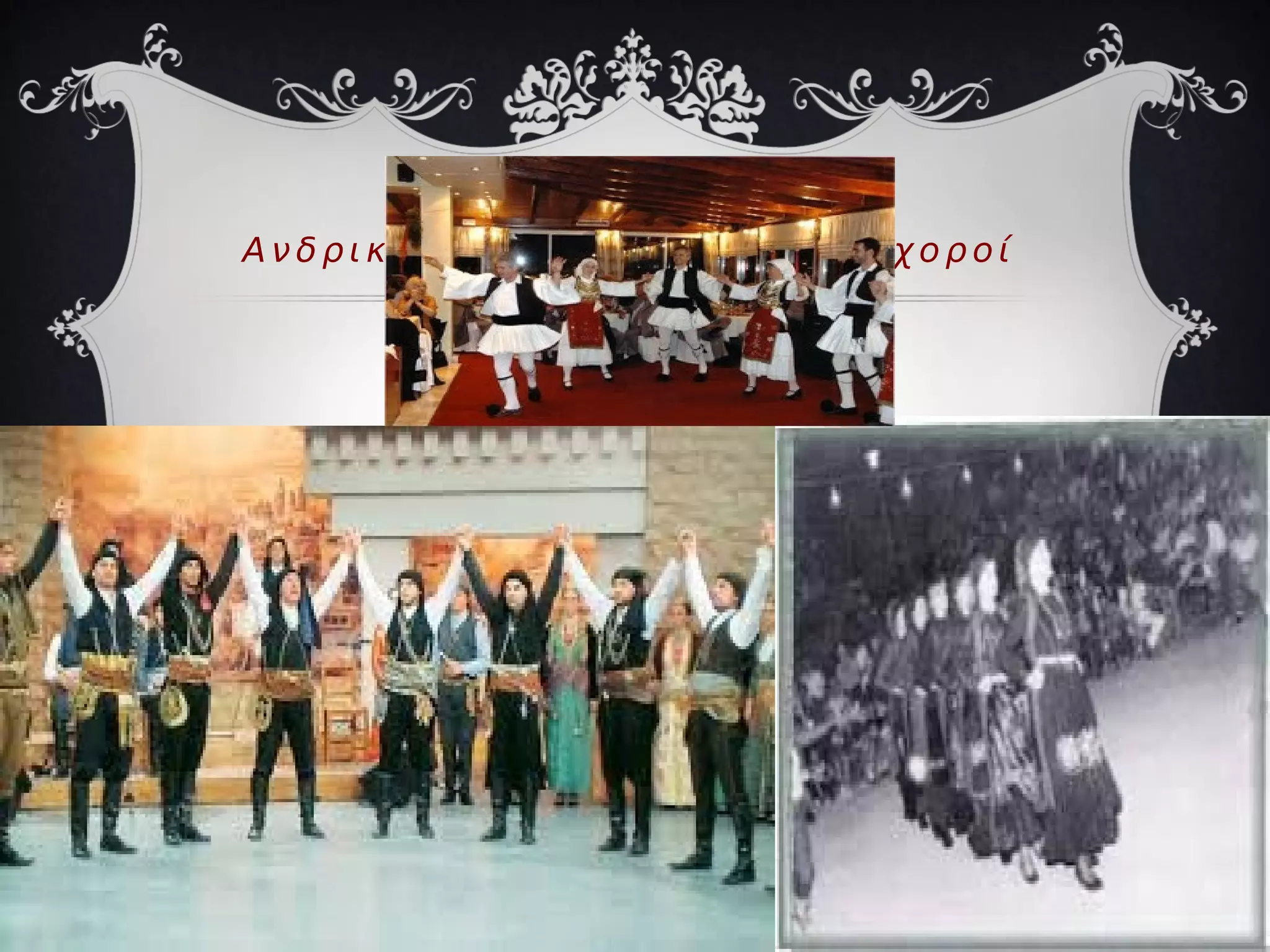 Α ν δ ρ ι κ ο ί ~ Γ υ ν α ι κ ε ί ο ι ~ Μ ι κ τ ο ί χ ο ρ ο ί
 