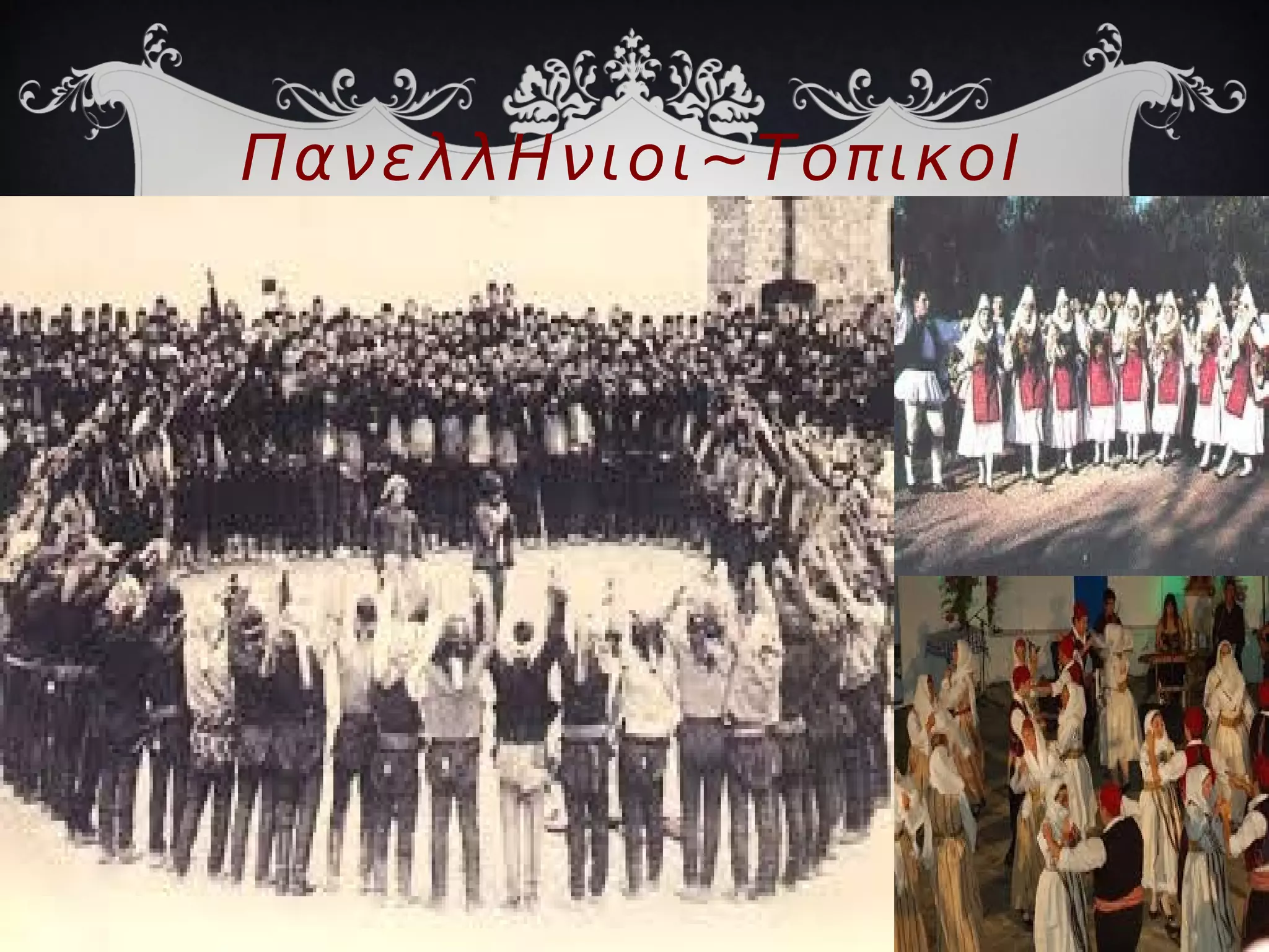 ΠανελλΗνιοι~ΤοπικοΙ
χοροί
 