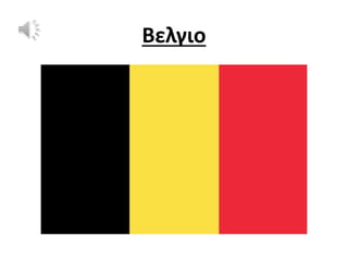 Βελγιο
 