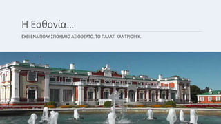 Η Εσθονία…
ΕΧΕΙ ΕΝΑ ΠΟΛΥ ΣΠΟΥΔΑΙΟ ΑΞΙΟΘΕΑΤΟ. ΤΟ ΠΑΛΑΤΙ ΚΑΝΤΡΙΟΡΓΚ.
 