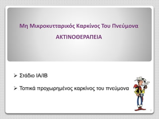 Μη Μικροκυτταρικός Καρκίνος Του Πνεύμονα
ΑΚΤΙΝΟΘΕΡΑΠΕΙΑ
2
 Στάδιο ΙΑ/ΙΒ
 Τοπικά προχωρημένος καρκίνος του πνεύμονα
 