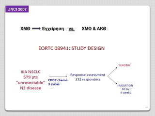 40
ΧΜΘ Εγχείρηση vs ΧΜΘ & ΑΚΘ
JNCI 2007
 
