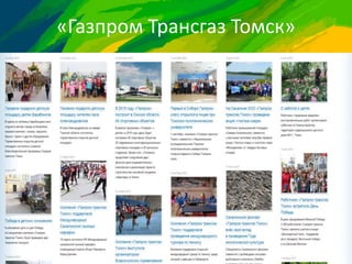 «Газпром Трансгаз Томск»
 