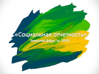 Социальная отчетность