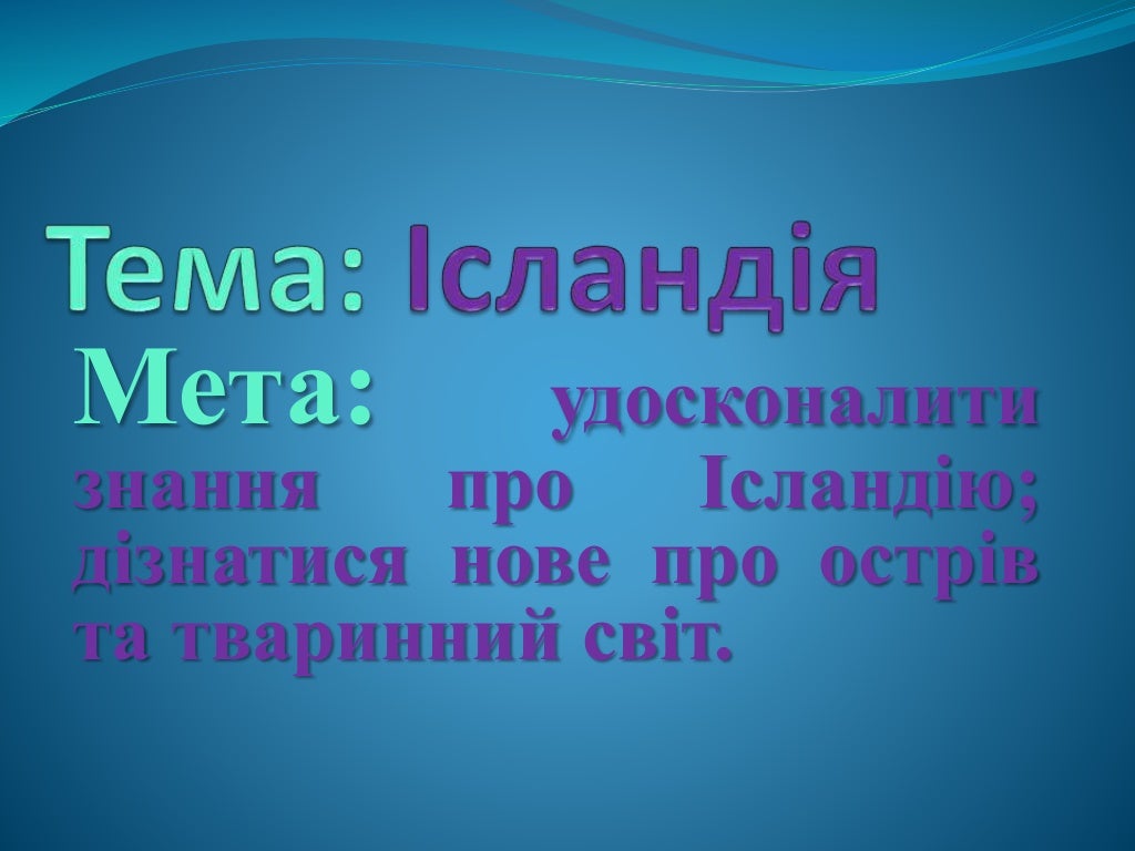 Ісландія