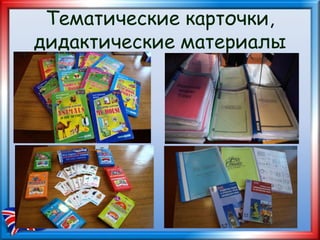 Тематические карточки,
дидактические материалы
 