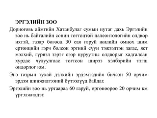 Дорноговь аймгийн соёлын үл хөдлөх дурсгал | PPT