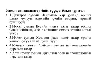 Дорноговь аймгийн соёлын үл хөдлөх дурсгал | PPT