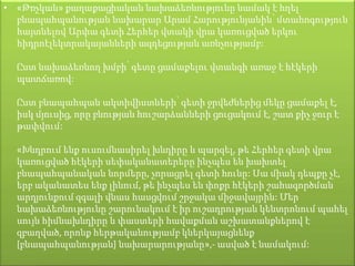 • «Թռչկան» քաղաքացիական նախաձեռնությունը նամակ է հղել
բնապահպանության նախարար Արամ Հարությունյանին՝ մտահոգություն
հայտնելով Արփա գետի Հերհեր վտակի վրա կառուցված երկու
հիդրոէլեկտրակայանների ազդեցության առնչությամբ:
Ըստ նախաձեռնող խմբի՝ գետը ցամաքելու վտանգի առաջ է հէկերի
պատճառով:
Ըստ բնապահպան ակտիվիստների՝ գետի ջրվեժներից մեկը ցամաքել է,
իսկ մյուսից, որը բնության հուշարձանների ցուցակում է, շատ քիչ ջուր է
թափվում:
«Խնդրում ենք ուսումնասիրել խնդիրը և պարզել, թե Հերհեր գետի վրա
կառուցված հէկերի սեփականատերերը ինչպես են խախտել
բնապահպանական նորմերը, չորացրել գետի հունը: Սա միակ դեպքը չէ,
երբ ականատես ենք լինում, թե ինչպես են փոքր հէկերի շահագործման
արդյունքում զգալի վնաս հասցվում շրջակա միջավայրին: Մեր
նախաձեռնությունը շարունակում է իր ուշադրության կենտրոնում պահել
սույն հիմնախնդիրը և փաստերի հավաքման աշխատանքներով է
զբաղված, որոնք հերթականությամբ կներկայացնենք
[բնապահպանության] նախարարությանը»,- ասված է նամակում:
 