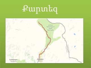 Քարտեզ
Քարտեզ
 