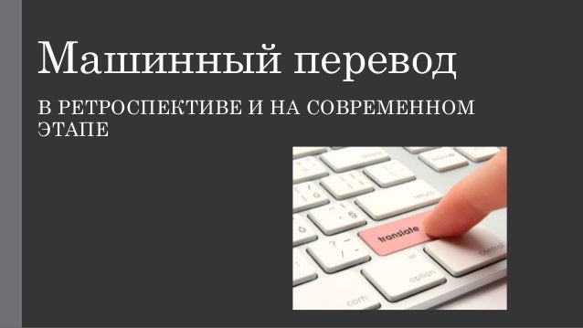 Машинный переводчик для игр