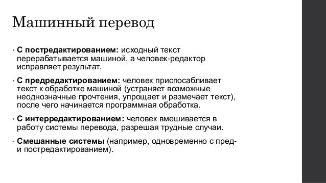Машинный перевод описание
