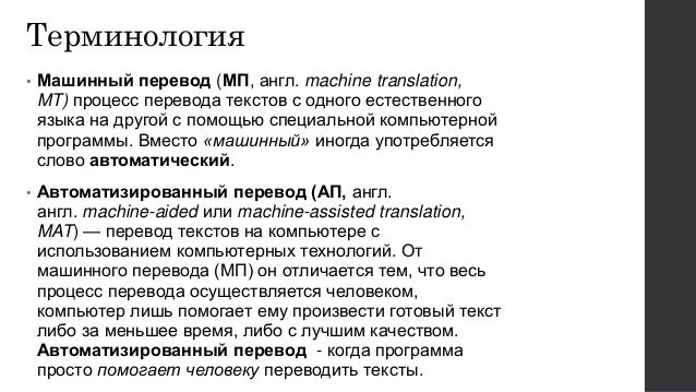 Машинный перевод реферат