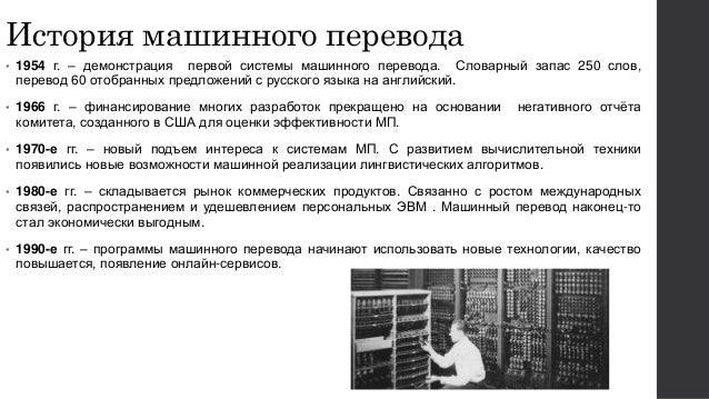 Машинный автоматический перевод. Машинный автоматический перевод. Классификация систем машинного перевода. Классификация систем машинного перевода. Системы машинного перевода.