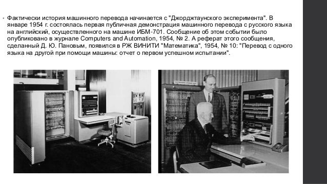 Машинный перевод описание