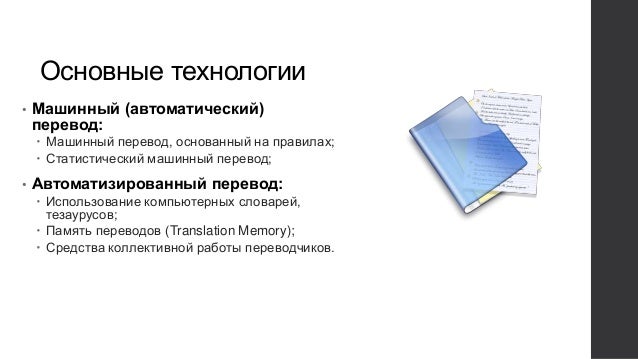 Редактирование машинного перевода