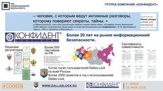 ГРУППА КОМПАНИЙ «КОНФИДЕНТ»
#CODEIB WWW.DALLASLOCK.RU
– человек, с которым ведут интимные разговоры,
которому поверяют сек...