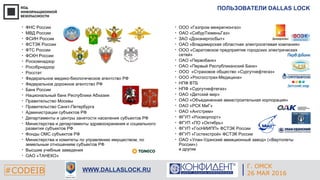 Г. ЕКАТЕРИНБУРГ
4 СЕНТЯБРЯ 2014#CODEIB
APPLE INC.
CALIFORNIA, USA#CODEIB WWW.DALLASLOCK.RU
ПОЛЬЗОВАТЕЛИ DALLAS LOCK
• ФНС ...