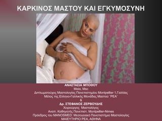ΑΝΑΣΤΑΣΙΑ ΜΠΟΘΟΥ
Μαία, Msc
Διπλωματούχος Μαστολογίας Πανεπιστημίου Montpellier 1,Γαλλίας
Μέλος της Ελληνο-Γαλλικής Μονάδας Μαστού ¨ΡΕΑ¨
&
Δρ. ΣΤΕΦΑΝΟΣ ΖΕΡΒΟΥΔΗΣ
Χειρούργος Μαστολόγος
Αναπ. Καθηγητής Πανεπιστ. Montpellier-Nimes
Πρόεδρος του MANOSMED: Μεσογειακό Πανεπιστήμιο Μαστολογίας
ΜΑΙΕΥΤΗΡΙΟ ΡΕΑ, ΑΘΗΝΑ
 