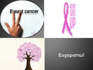 4 ΣΥΜΠΟΣΙΟ ΚΛΙΝΙΚΗΣ ΟΓΚΟΛΟΓΙΑΣ: Καρκίνος μαστού & εγκυμοσύνη.