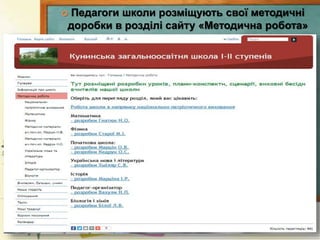  Педагоги школи розміщують свої методичні
доробки в розділі сайту «Методична робота»
 