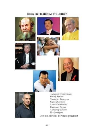 23
Àëåêñàíäð Ñîëæåíèöèí
Èîñèô Êîáçîí
Ýììàíóèë Âèòîðãàí
Þðèé Íèêîëàåâ
Àëèñà Êëåéáàíîâà
Âëàäèìèð Ïîçíåð
Àëåêñàíäð Áóéíîâ
ßí Àðëàçîðîâ
Êîìó íå çíàêîìû ýòè ëèöà?
Ýòî ïîáåäèòåëè èç ÷èñëà ðîññèÿí!
 