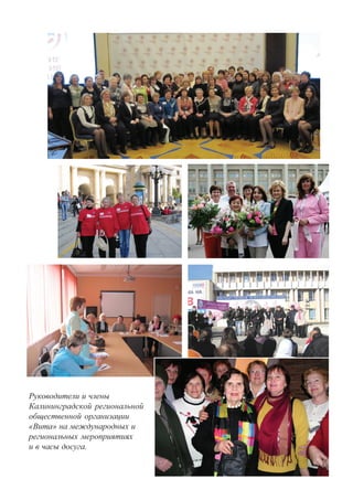 Ðóêîâîäèòåëè è ÷ëåíû
Êàëèíèíãðàäñêîé ðåãèîíàëüíîé
îáùåñòâåííîé îðãàíèçàöèè
«Âèòà» íà ìåæäóíàðîäíûõ è
ðåãèîíàëüíûõ ìåðîïðèÿòèÿõ
è â ÷àñû äîñóãà.
 