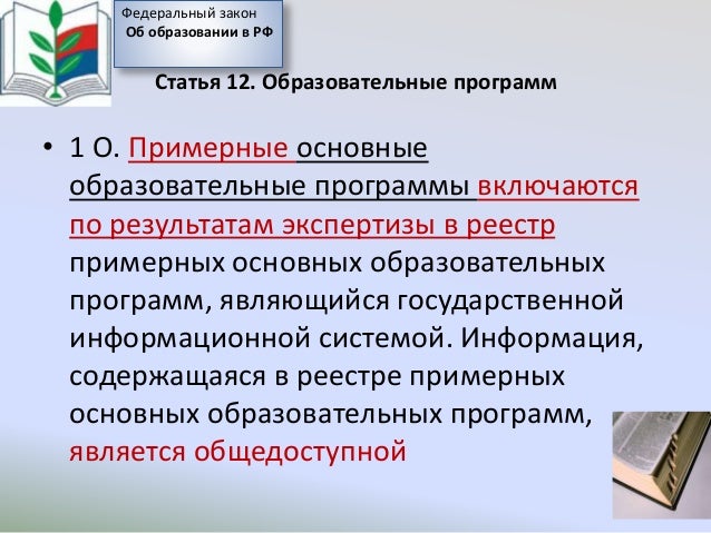 Образовательная программа включенная в реестр. Образовательная программа включенная в реестр