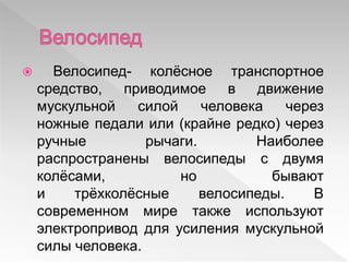 Велосипед | PPT