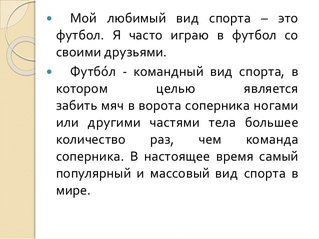 Сочинение мой любимый спорт на английском