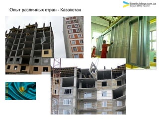 Опыт различных стран - Казахстан
Steelbuildings.com.ua
Больше БМЗ в Украине
 