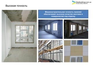 Высокая точность
Машиностроительная точность панелей
обеспечивает высокое качество монтажа и
поверхностей под отделку
Steelbuildings.com.ua
Больше БМЗ в Украине
 
