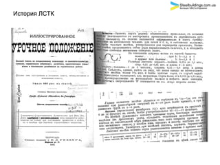 История ЛСТК
Steelbuildings.com.ua
Больше БМЗ в Украине
 