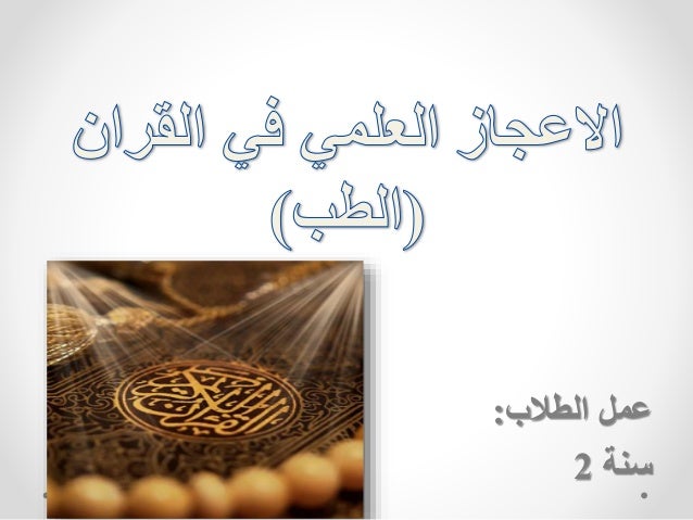 التغذية والأعجاز العلمى (الطب)في القرآن الكريم -1-638
