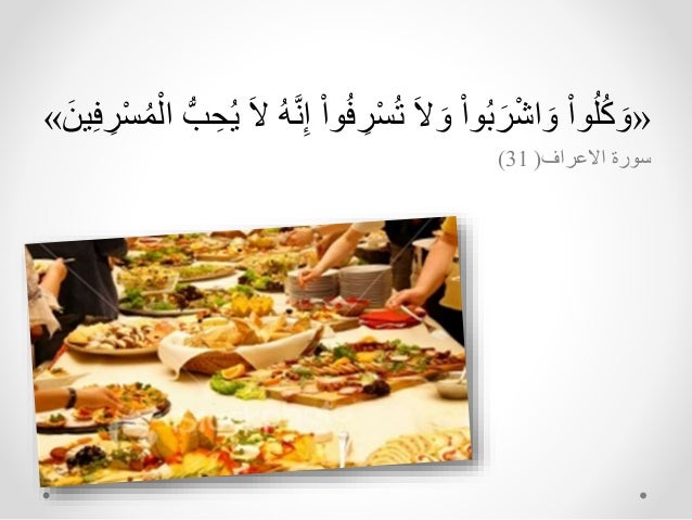 التغذية في القرآن الكريم -6-638