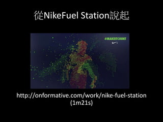 NikeFuel Stationf
http://onformative.com/work/nike-fuel-station
(1m21s)
 