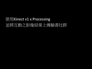 ʹKinect v1 x Processing
K֮ӰYςĘȺ
 