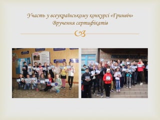 
Участь у всеукраїнському конкурсі «Гринвіч»
Вручення сертифікатів
 