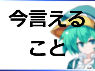 今⾔える
こと
11/26
 